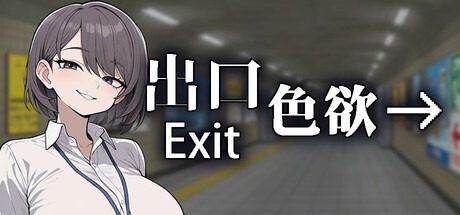 色欲出口ExitLust 色欲出口ExitLust异变观察中文下载官网丂 封面图